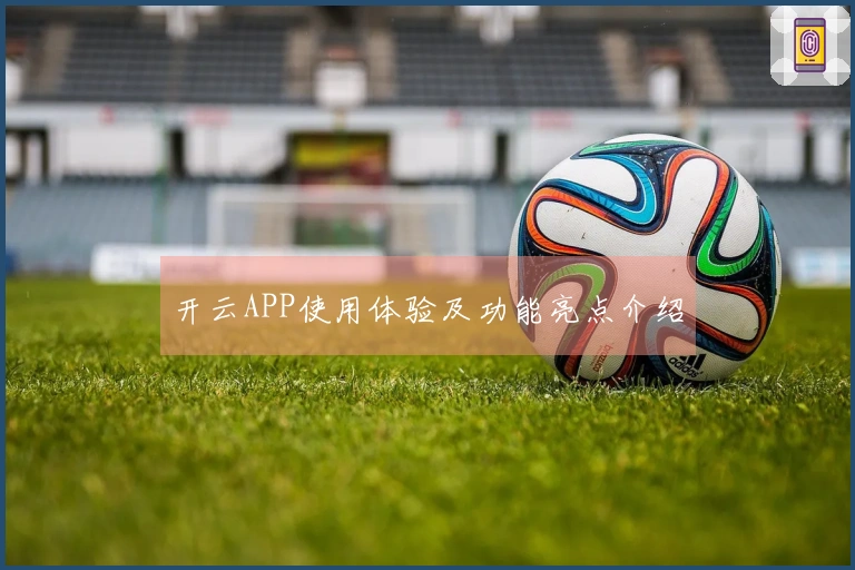 开云APP使用体验及功能亮点介绍