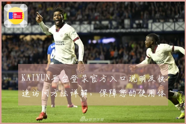KAIYUN平台登录官方入口说明及快速访问方法详解，保障您的使用体验与便捷操作