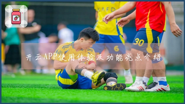 开云APP使用体验及功能亮点介绍