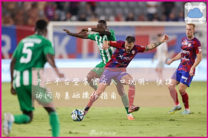 开云平台登录官方入口说明：快捷访问与基础操作指南