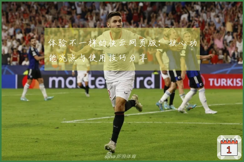 体验不一样的快云网页版：核心功能亮点与使用技巧分享